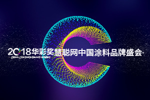 慧聰網2018中國涂料品牌盛會影響力品牌投票20強晉級名單
